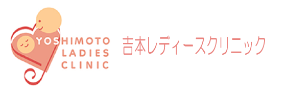 吉本レディースクリニック